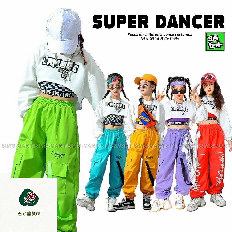 ガールズ ヒップホップ ダンス衣装 セットアップ へそ出し トップス カラー カーゴパンツ 派手 フラッグチェック キッズダンス衣装 K-POP 韓国 白 水色 黄緑 黄色 赤 紫