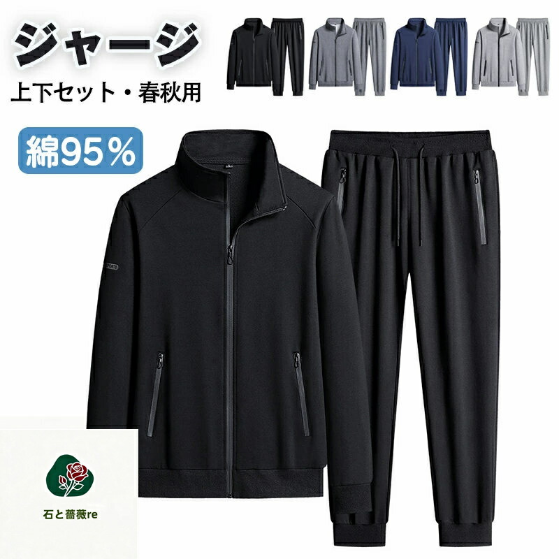 ジャージ スウェット 上下セット 95％綿 メンズ レディース 長袖 セットアップ 部屋着 トレーニングウェア トレーナー ジョガーパンツ ジップアップ スエット イージーパンツ スポーツウェア ルームウェア 春秋服 秋物 ルームウエア 運動着 パジャマ スタンドカラー