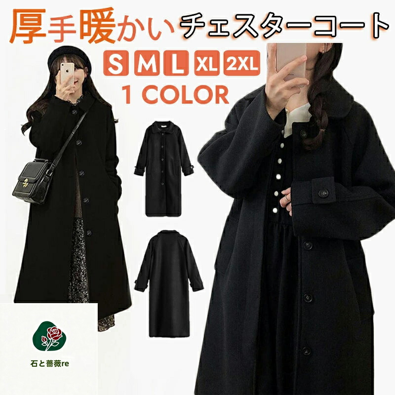 チェスターコート レディース S-2XL 厚手 冬 アウター 通学 通勤 大きいサイズ ロングコート ゆったり カジュアル シンプル 黒 体型カバー オシャレ 着痩せ お出かけ 暖かい 可愛い 春秋冬 当店オススメ 膝下 中綿入り