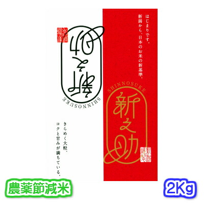 新之助 2kg×2 &まっしぐら 5kg セット 魚沼産新之助 2kg - 【川治米店】