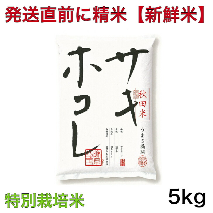 楽天市場】【新米入荷・特別栽培米】令和6年産 秋田県 サキホコレ 10キロ(5キロ×2袋） : お米の専門店 石うす屋