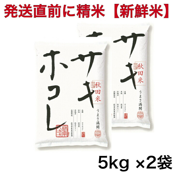 楽天市場】秋田産 サキホコレ 令和6年産 特別栽培米 精米5kg
