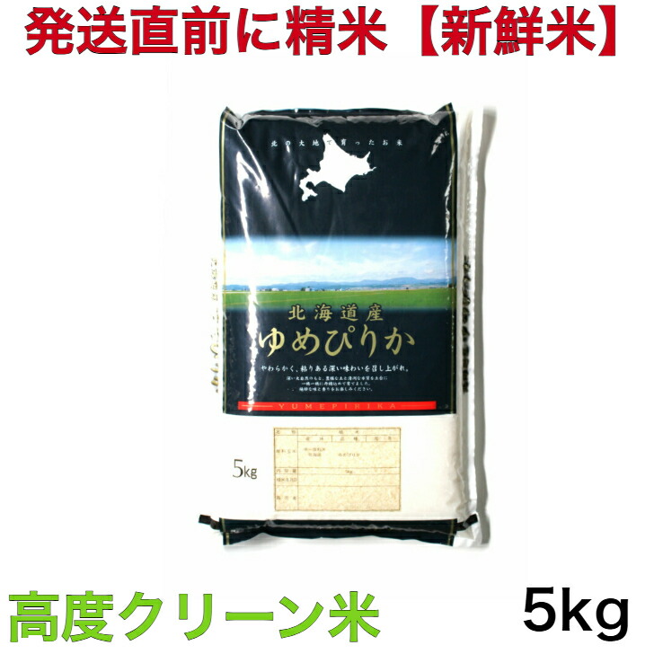 【食味ランキング特A・高度クリーン米】令和6年産 北海道砂川地区限定　ゆめぴりか 5キロ入り