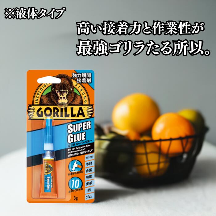 呉工業 ゴリラ スーパーグルー 液状タイプ 3g 2個 5個 10個セット 瞬間接着剤 強力 耐衝撃 耐振動 多用途 KURE 1771