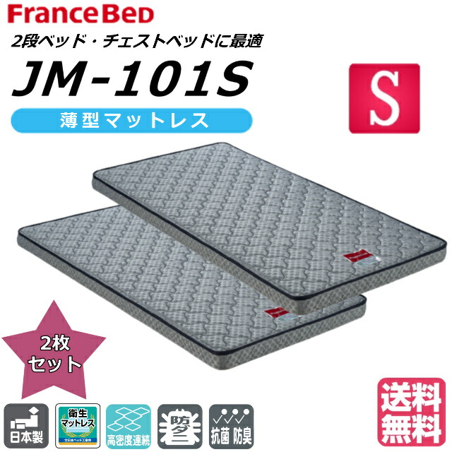 楽天市場】送料無料 日本製 フランスベッド ＪＭ−１０１ S JM101 シングルサイズ 二段ベッド ハイベッド ロフトベッド 超薄型マットレス 高密度連続スプリング  高通気性 買い替えマット 安心 安全 子供用 薄型マット ＳＧマーク ジャガード生地 極狭物件 ロフト ミニマ ...