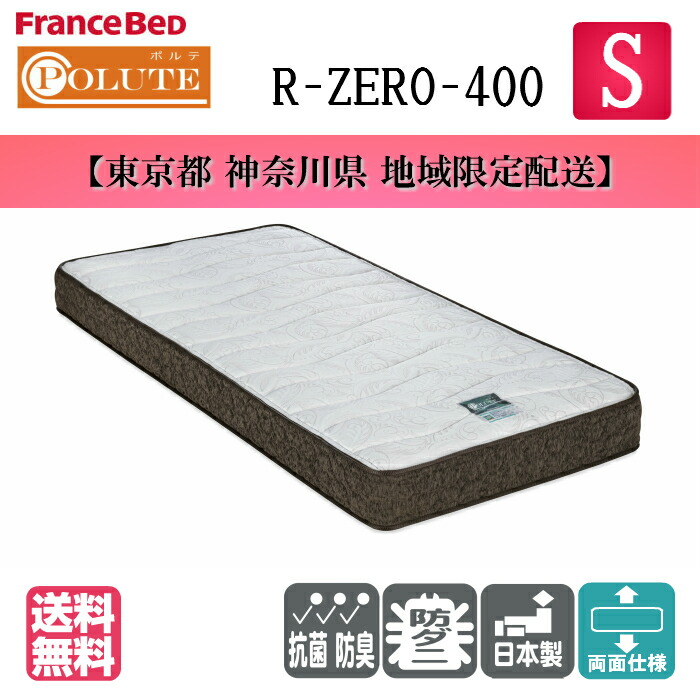 フランスベッド 送料無料 ポルテ R-ZERO-400 シングルマットレス 高密度連続スプリング 圧縮ロールマット 日本製 両面仕様 通気性抜群 POLUTE R-zero-400 圧縮梱包