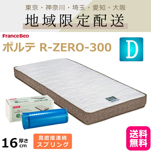 【対象地域限定 1,000円OFF】 フランスベッド フランス 薄型マットレス R-ZERO-300 D ダブル ダブルサイズ ｄ ポルテ POLUTE 日本製 スプリングマットレス 圧縮ロール 厚み16cm 正規品 高密度連続スプリング R-ZERO300