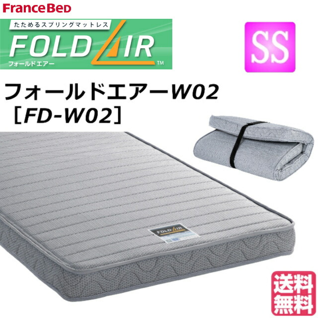 楽天市場】フランスべッド マットレス フォールドエアー FD-W02 楽天市場】フランスべッド マットレス フォールドエアー FD-W02