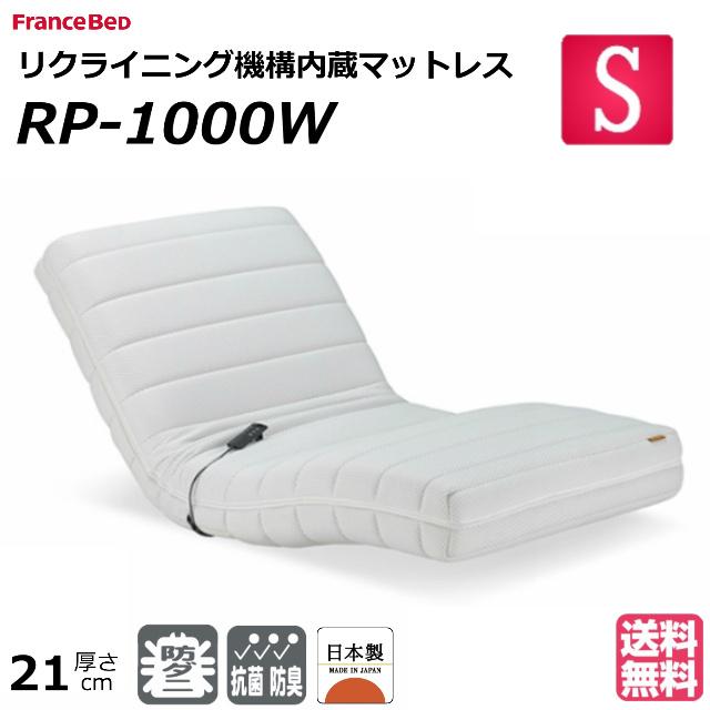 【楽天市場】【設置無料】＜専用カバー付＞ フランスベッド 電動リクライニングマットレス ルーパームーブ RP-1000W シングル 日本製 ２モーター  リクライニング機能内蔵 ソファー ウッドスプリング 防ダニ 抗菌 送料無料 正規品 人気マットレス 人気 電動 ...