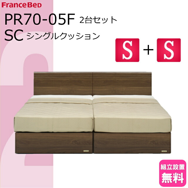 ＼特別価格／ 2台セット ベッドセット フランスベッド ベッド シングル フレームのみ 2台 PR70-05F シングルクッション 正規品 ベッドフレーム SC シンプルデザイン フラットタイプ スノコ床板 シングルサイズ 日本製 高品質 設置無料 お得 シングルベッド すのこベッド