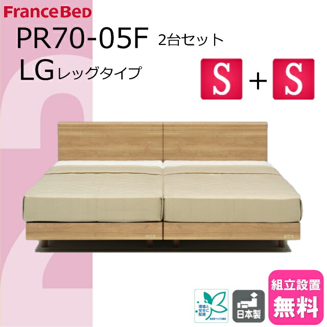 ＼特別価格／ 2台セット ベッドセット フランスベッド ベッド シングルサイズ フレームのみ 2台 PR70-05F レッグ シングルベッド フレーム ベッドフレーム シングル セット シンプル すのこベッド 連結 すのこ 日本製 高品質 送料無料 設置無料 お得 シングルベッド