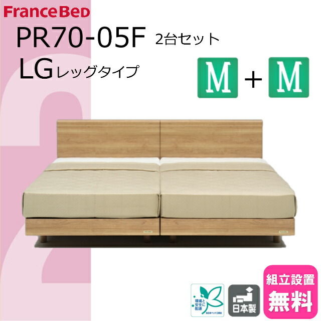＼特別価格／ 2台セット ベッドセット フランスベッド ベッド セミダブルサイズ フレームのみ 2台 PR70-05F レッグ 脚 正規品 ベッドフレーム LG シンプルデザイン フラットタイプ スノコ床板 日本製 高品質 送料無料 設置無料 お得 セミダブル すのこベッド