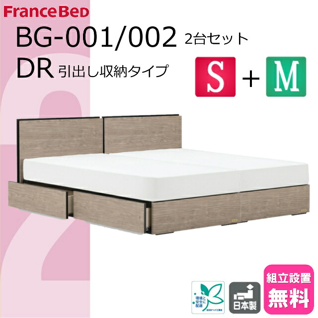 ＼特別価格／ 2台セット ベッドセット フランスベッド ベッド シングル セミダブル 2台 BG-001 002 チェストベッド ドロアー 引出し収納 引き出し 正規品 ベッドフレーム DR シンプル 薄型ヘッドボード コンセント スノコ床板 日本製 高品質 送料無料 設置無料 セット