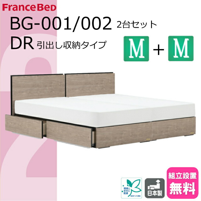 ＼特別価格／ 2台セット ベッドセット フランスベッド ベッド セミダブル 2台 BG-001 002 チェストベッド ドロアー 引き出し収納 引出し 正規品 ベッドフレーム DR シンプルデザイン 薄型ヘッドボード コンセント スノコ床板 日本製 高品質 送料無料 設置無料
