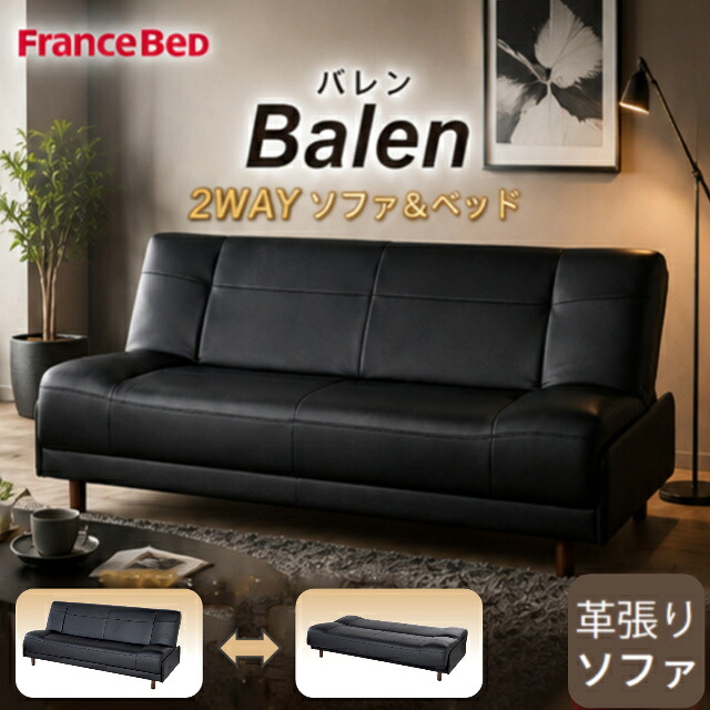 【おお部屋の中まで搬入・精神的な統合無料】 フランスベッド 堅苦しさ共同作業者 寝椅子臥榻 バレン Balen 2WAY 寝椅子 臥榻 なめし革 本革 3人掛け パウダーコンパクト 今めかしい 黒いこと 駱駝 寝椅子臥榻 一人暮らし 見舞い客用
