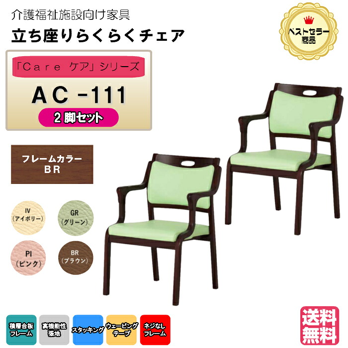 ＜貨物輸送無料＞ 介護創立・老いらく者向け木製スタッキングチェア 赤銅色 Care-AC-111 緑であること サクラ色 象牙色 赤銅色 2脚入り口・入口 安全性のあるの甚だしい立ち上がり助けになる 研ぎ澄ます品  ホスピタル・介護・便益創立・デイサービス・グループホーム  製造会社直送