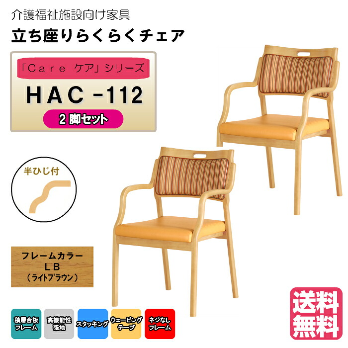 ＜貨物輸送無料＞ 介護創立・老いらく者向け木製スタッキングチェア ともし火赤銅色 Care-HAC-112 半ひじ付 縞模様オレンジ色 超軽さ操作手順 高役立つことPVC 2脚入り口・入口 安全性のあるの甚だしい立ち上がり助けになる 研ぎ澄ます品  ホスピタル・介護・便益創立・デイサービス・グループホーム  製造会社直送