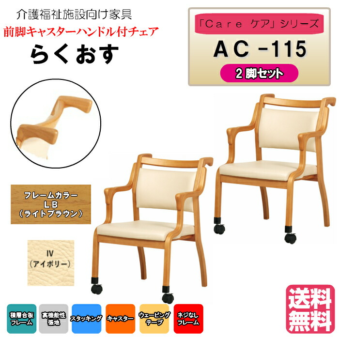 ＜送料無料＞　介護施設・高齢者向け木製スタッキングチェア　らくおす　ライトブラウン　Care-AC-115　アイボリー　2脚入り　介助に便利 前脚キャスター　ハンドル付　完成品 病院・介護・福祉施設・デイサービス・グループホーム メーカー直送