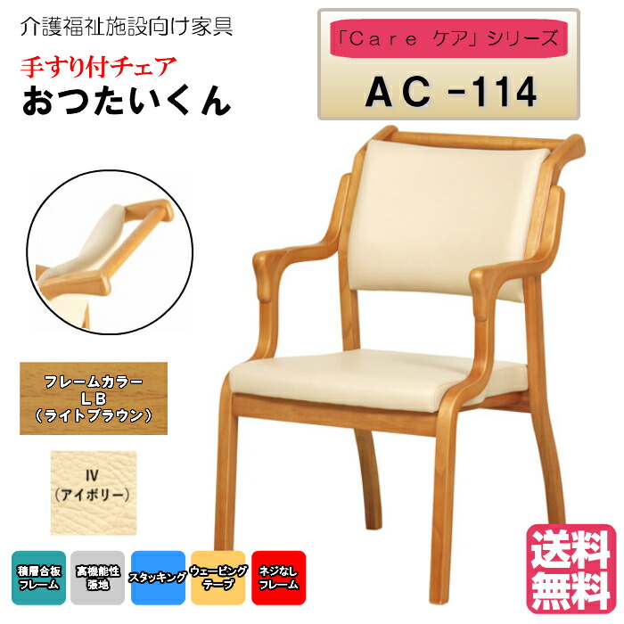 ＜送料無料＞　介護施設・高齢者向け木製スタッキングチェア　おつたいくん　ライトブラウン　Care-AC-114　アイボリー　１脚入り　手すり付　完成品 病院・介護・福祉施設・デイサービス・グループホーム メーカー直送
