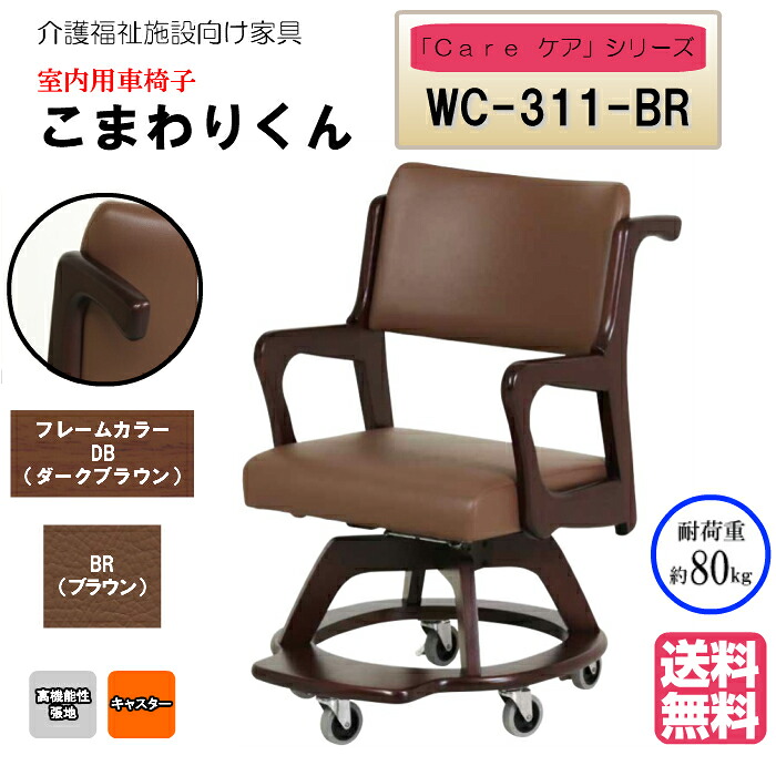 ＜貨物輸送無料＞ 介護創立・老いらく者向け木製スタッキングチェア こまわりくん 靉靆たる赤銅色 Care-wc-311 赤銅色 １脚入り口・入口 うしろ側部の手持ち部分手・回転させる役立つこと・キャスター付き添い人・フッ放り投げる速さ付き添い人 研ぎ澄ます品  ホスピタル・介護・便益創立・デイサービス・グループホーム  製造会社直送