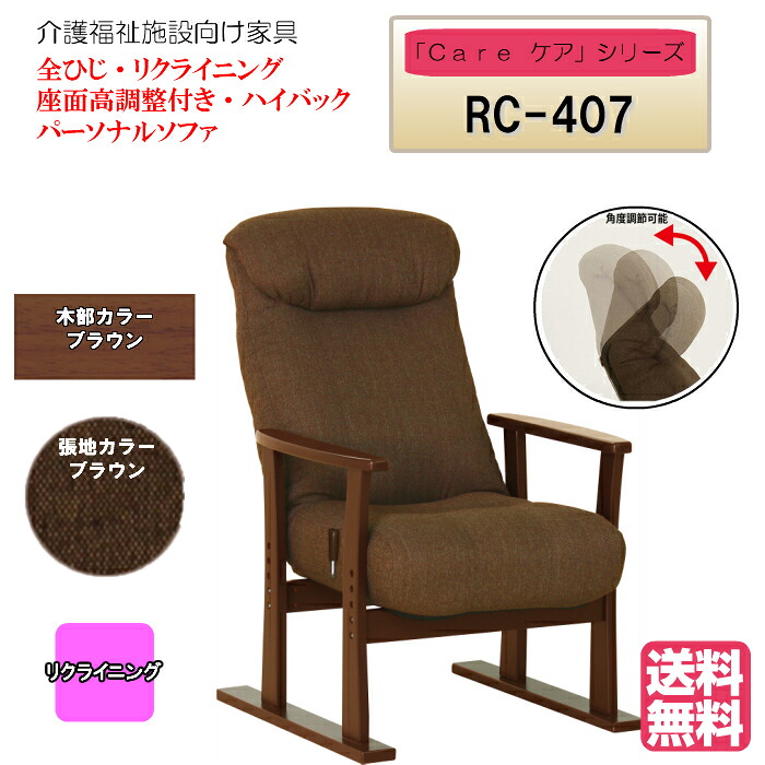 ＜送料無料＞　居室用家具　リクライニング　座面高調整可能　Care-RC-407　全ひじ　パーソナルソファ　ブラウン　無段階ガス圧式　ヘッド角度調整可能　１脚入り　完成品 病院・介護・福祉施設・デイサービス・グループホーム　メーカー直送
