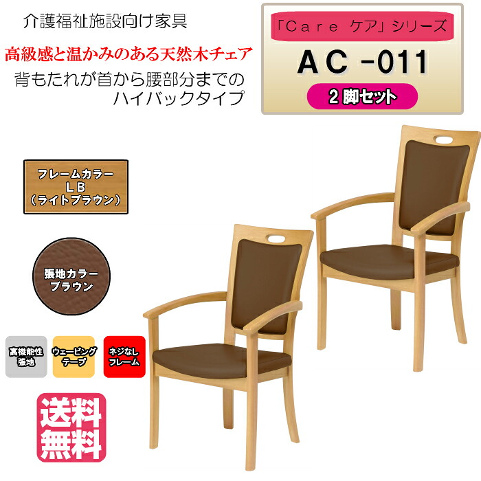 ＜送料無料＞　介護施設・高齢者向け木製チェア　ライトブラウン　Care-AC-011 全ひじ付　ハイバック　ブラウン　ホテル風チェア　高機能性張地　2脚入り　完成品 病院・介護・福祉施設・デイサービス・グループホーム　メーカー直送　受注生産