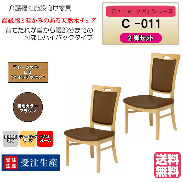 ＜送料無料＞　介護施設・高齢者向け木製チェア　ライトブラウン　Care-C-011　ひじ無　ハイバック　ブラウン　ホテル風チェア　高機能性張地　2脚入り　完成品 病院・介護・福祉施設・デイサービス・グループホーム　メーカー直送　受注生産