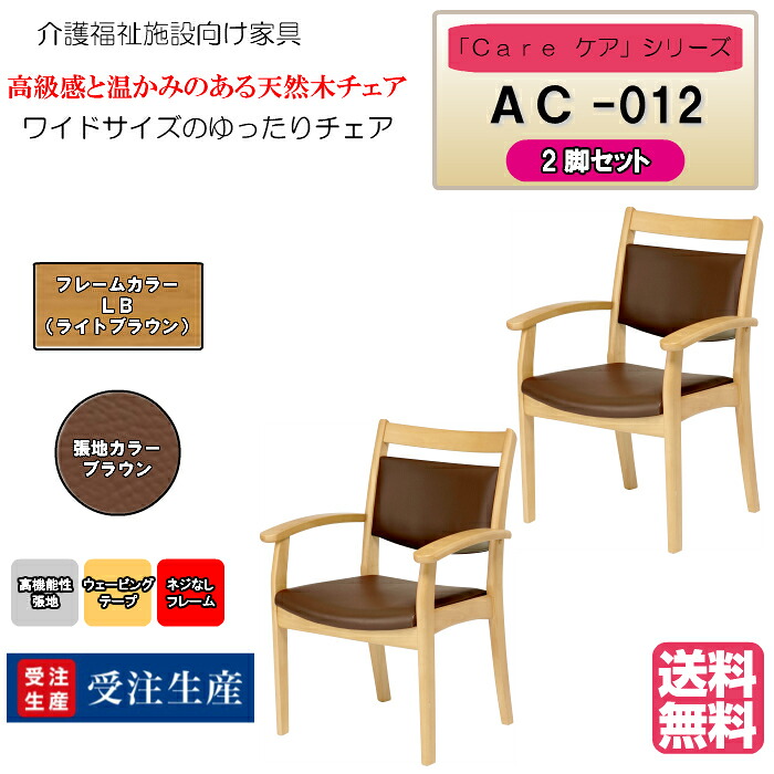 ＜送料無料＞　介護施設・高齢者向け木製チェア　ライトブラウン　Care-AC-012　全ひじ付　ワイドサイズ　ブラウン　ホテル風チェア　高機能性張地　2脚入り　完成品 病院・介護・福祉施設・デイサービス・グループホーム　メーカー直送　受注生産
