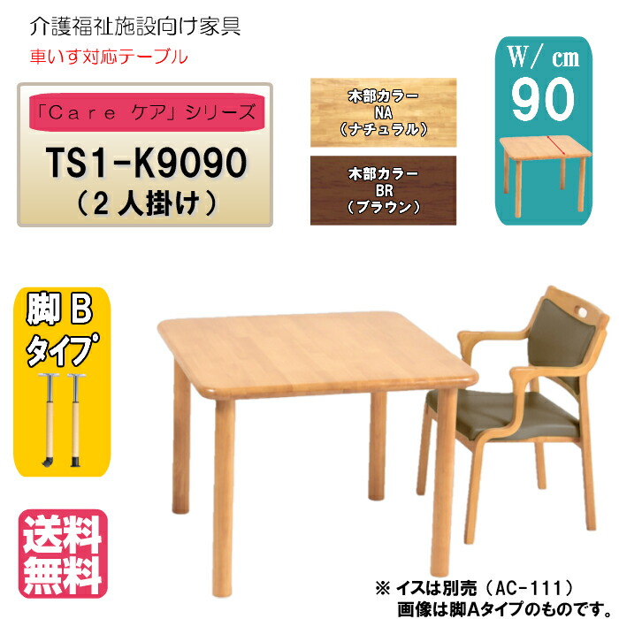 楽天市場】【送料無料】介護施設・高齢者向け車いす対応４本脚テーブル ○サイズ：幅900×奥行900×高さ700（mm）低価格ＵＦＴ -ＳＴ9090-メープル病院施設・介護・福祉施設・デイサービス・グループホーム・老人ホーム【おすすめ】【売れ筋】 : isサポート 楽天市場店