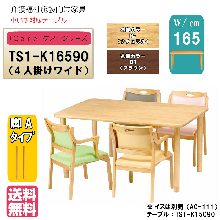 ＜送料無料＞　介護施設・高齢者向け　4本脚テーブル　サイズ：幅165×奥行90×高さ74 TS1-K16590　固定脚　継脚付 ライトブラウン　ブラウン　車いす対応テーブル　ダイニングテーブル　天然木　病院・介護・福祉施設・デイサービス・グループホーム 　メーカー直送