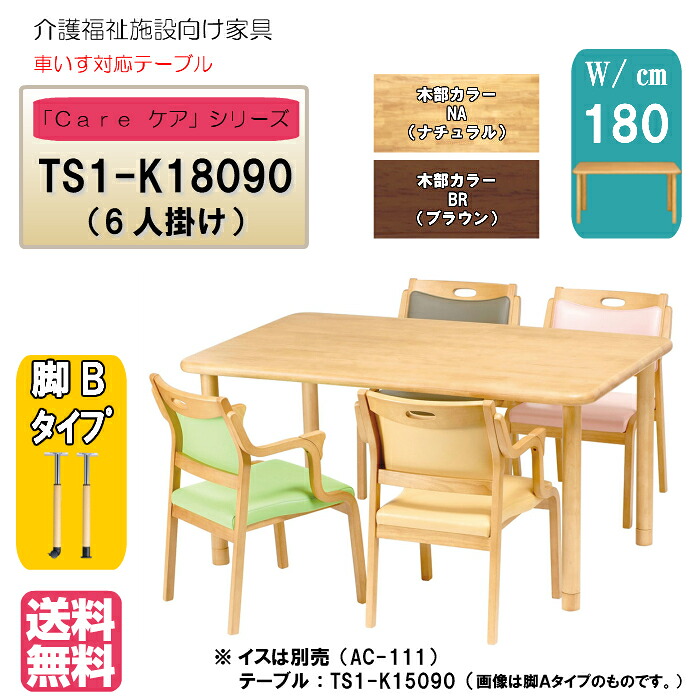 ＜送料無料＞　介護施設・高齢者向け　4本脚テーブル　サイズ：幅180×奥行90×高さ60～80 TS1-K18090　ラチェット昇降脚 ライトブラウン　ブラウン　車いす対応テーブル　ダイニングテーブル　天然木　病院・介護・福祉施設・デイサービス・グループホーム 　メーカー直送