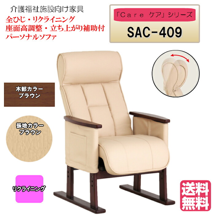 ＜送料無料＞　居室用家具　リクライニング　座面高調整可能　立ち上がり補助付　Care-SAC-409　全ひじ　パーソナルソファ アイボリー　ブラウン　ギア式　ヘッド角度調整可能 １脚入り　完成品 病院・介護・福祉施設・デイサービス・グループホーム　メーカー直送｜isサポート　店 35,750円