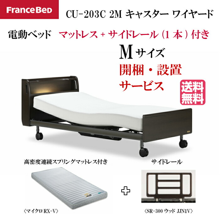 ふるさと納税 組立 設置サービス 送料無料 介護ベッド セミダブルサイズ ナチュラル色 ダークブラウン色 カラー2色 3点セット 電動ベッド サイドレール付き マットレス付き マイクロrx V ワイヤード 2モーター キャビネット キャスター Cu 3c クォーレックス フランス