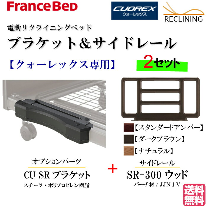 楽天市場】フランスベッド CU SR ブラケット 1点 クォーレックス