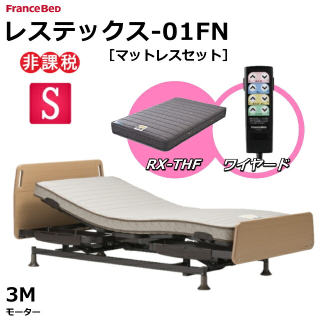 【フランスベッド】リハテックベッド RH-RE02F 3モーター シングル フランスベッド】リハテックベッド（RH-RE-02F） 3モーター 97cm