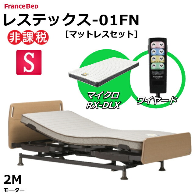 楽天市場】フランスベッド レステックス-W01 シングル 3モーター