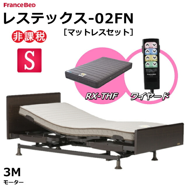 楽天市場】【シーツプレゼント】 フランスベッド レステックス-02FN シングル 3モーター 電動ベッド マットレス付き マイクロRX-DLX  薄型軽量マットレス 非課税対象商品 電動リクライニングベッド シンプルヘッドボード FranceBed 介護ベッド 送料無料 組立 設置 無料 ...