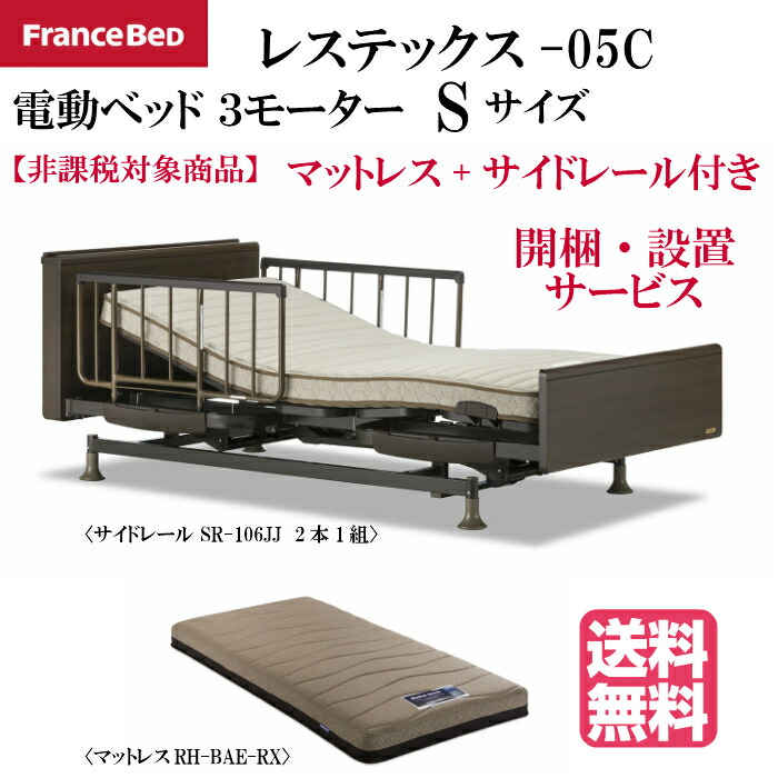 電動リクライニングベッド レステックス 05c 3モータータイプ キャビネットタイプヘッドボード Francebed 送料無料 マットレスrh Bae Rx サイドレールsr 106jj付き フランスベッド レステックス 05c 3モーター 3モーター 昇降機能電動ベッド マットレスrh Bae Rx サイド