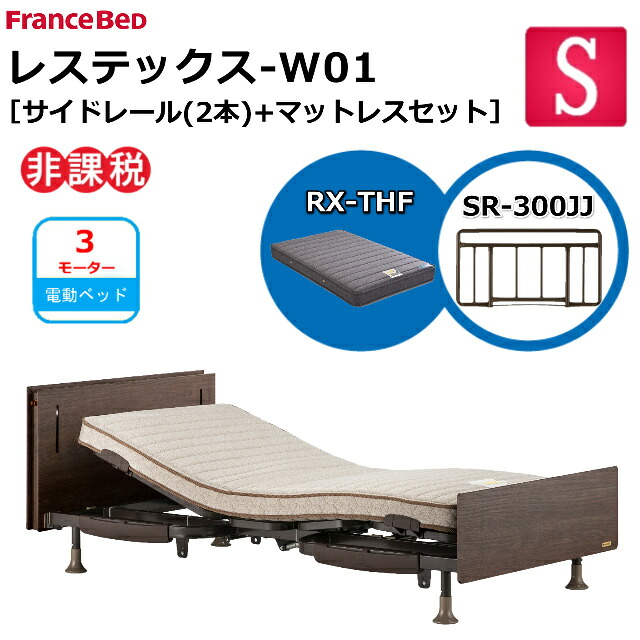 【シーツプレゼント】 フランスベッド 電動ベッド レステックス W01 ネット限定モデル RX-THFマットレス サイドレール 300JJ 2本 シングル ワイヤード レッグ 新低床 3モーター 上下昇降機能 USBポート コンセント LED照明 介護ベッド 送料無料 組立 設置無料 非課税対象|isサポート 店
