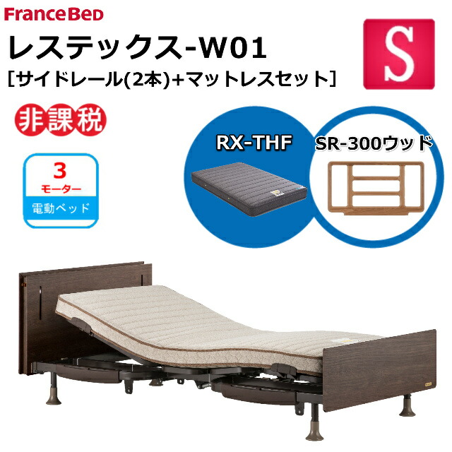 【シーツプレゼント】 フランスベッド 電動ベッド レステックス W01 ネット限定 RX-THFマットレス サイドレール 300ウッド 2本 シングル ワイヤード レッグ 新低床 3モーター 上下昇降機能 USBポート コンセント LED照明 介護ベッド 送料無料 組立 設置無料 非課税対象|isサポート 店
