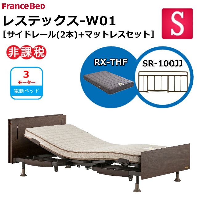 【シーツプレゼント】 フランスベッド 電動ベッド レステックス Ｗ01 ネット限定 RX-THFマットレス サイドレー 100JJ ２本 シングル ワイヤード レッグ 新低床 3モーター 上下昇降機能 USBポート コンセント LED照明 介護ベッド 送料無料 組立 設置無料 非課税対象