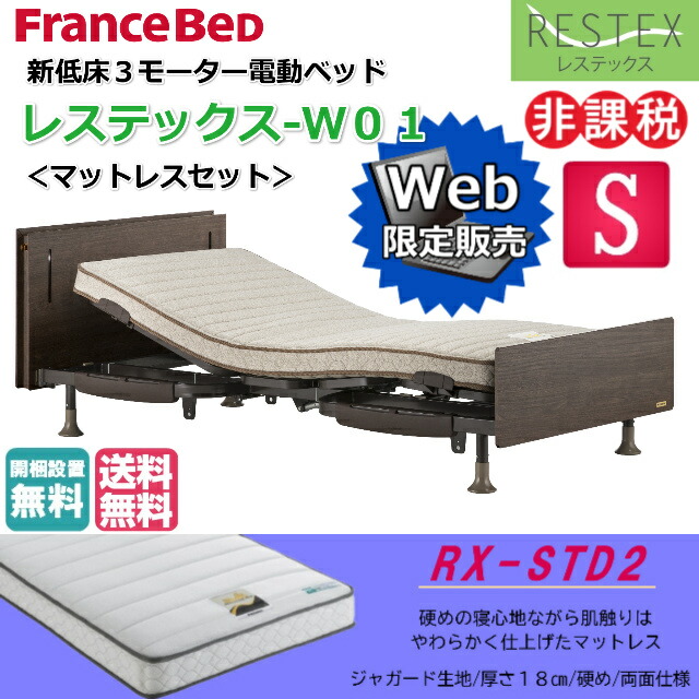 フランスベッド Rx Std2マットレスセット フランスベッド ネット販売限定モデル 店 送料無料 上下昇降機能付 上下昇降機能付 非課税対象商品 Isサポート ベッド Led照明 ３モーター 非課税対象電動ベッド ネット限定販売モデル 電動ベッド 組立 設置無料 介護ベッド 新低