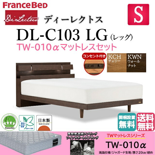 フランスベッド マットレスセット シングル ベッド ディーレクトス DL-C103 TW-010α 硬め LG シンプルデザイン キャビネット レッグ 脚 高さ2段階 高さ調整 LED照明 コンセント付き スノコ床板 日本製 高品質 シングルサイズ スノコベッド すのこ 送料無料　開梱設置無料