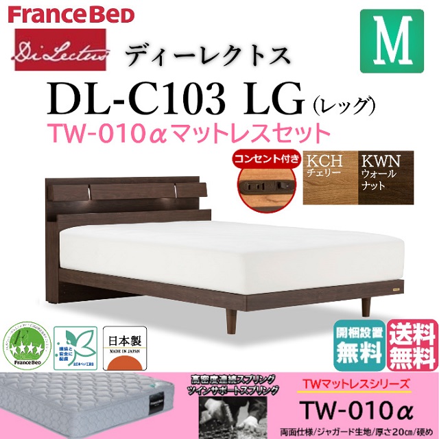 フランスベッド マットレスセット セミダブル ベッド ディーレクトス DL-C103 TW-010α 硬め LG シンプルデザイン キャビネット レッグ 脚 高さ2段階 高さ調整 LED照明 コンセント付き スノコ床板 日本製 高品質 セミダブルサイズ スノコベッド すのこ 送料無料 開梱設置無料