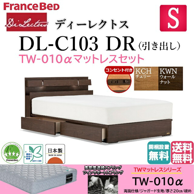 フランスベッド マットレス仕掛ける シングル 臥榻 ディーレクトス DL-C103 TW-010α 硬め DR チェストベッド 分かりやすい 収納家具 ドロアー 抽き出し 納める LED照明装置 差し込み付き添い人 スノコ床板 日本製 シングル大きさ スノコベッド すのこ臥榻 貨物輸送無料 開梱とり備える無料