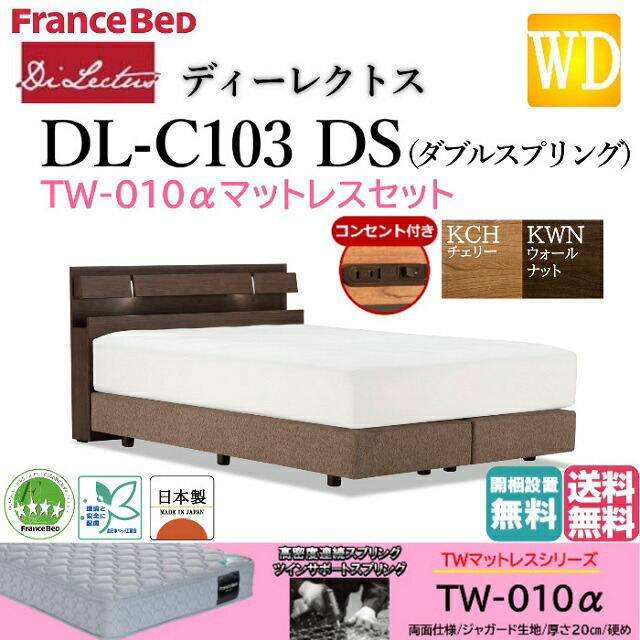 フランスベッド 寥廓たるダブル ベッド ディーレクトス Dl C103 Tw 010 マットレス一式 硬め Dsひな形 むき出し模型 九天お付き 押入 ダブルバネ 火灯付き Led照明 コンセント付き 日本製 クォンティティー品質 送料無料 門口俵備えつける無料 Diariolatino Net