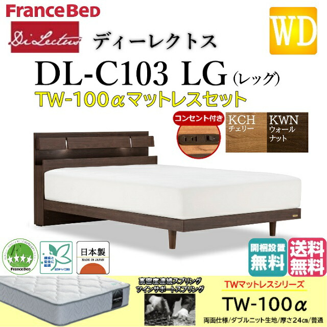 フランスベッド マットレスセット ワイドダブル ディーレクトス DL-C103 TW-100α LGフレーム シンプルデザイン キャビネット レッグ 脚 高さ2段階 高さ調整 LED照明 コンセント スノコ床板 日本製 高品質 ワイドダブルサイズ ベッドセット すのこ 送料無料 開梱設置無料