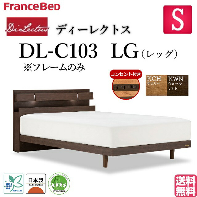 フランスベッド シングル ベッド ディーレクトス DL-C103 LGフレーム フレームのみ シンプルデザイン キャビネット LED照明 レッグ 脚 高さ2段階 高さ調整 コンセント スノコ床板 日本製 高品質 シングルサイズ モダン システムベッド 送料無料