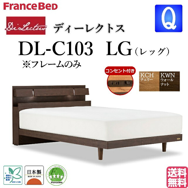 フランスベッド クィーン ベッド ディーレクトス DL-C103 LGフレーム フレームのみ シンプルデザイン キャブネット LED照明 レッグ 脚 高さ2段階 高さ調整 コンセント スノコ床板 日本製 高品質 クィーンサイズ スノコベッド すのこベッド システムベッド 送料無料