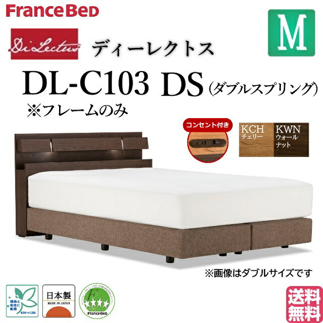 フランスベッド セミダブル ベッド ディーレクトス DL-C103 DSフレーム フレームのみ ダブルスプリング シンプルデザイン キャビネット LED照明 コンセント 日本製 高品質 セミダブルサイズ システムベッド ホテル仕様 ホテルライク 送料無料 79,750円